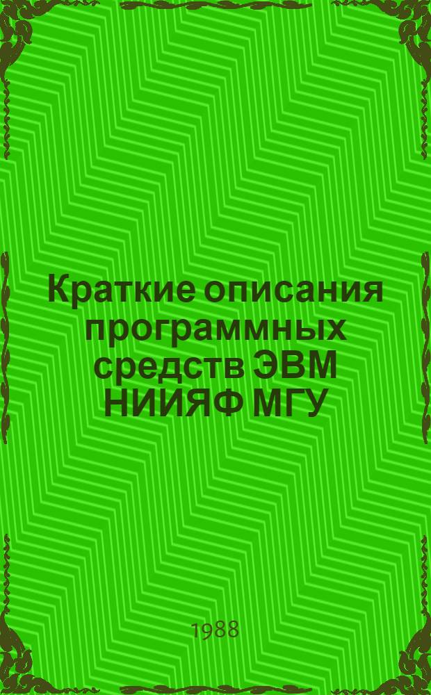 Краткие описания программных средств ЭВМ НИИЯФ МГУ : Сб. ст.