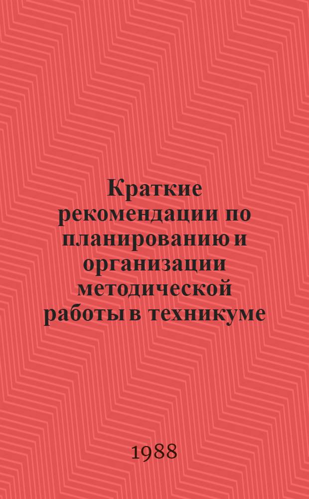 Краткие рекомендации по планированию и организации методической работы в техникуме