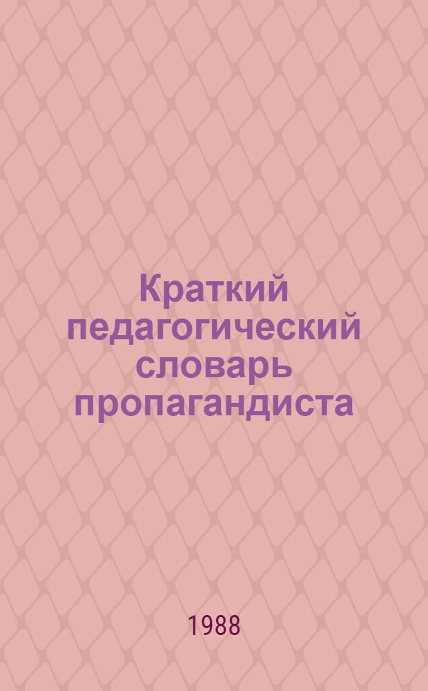 Краткий педагогический словарь пропагандиста