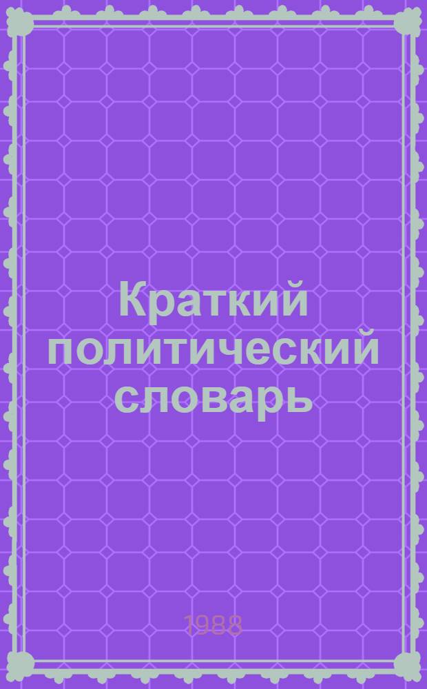 Краткий политический словарь