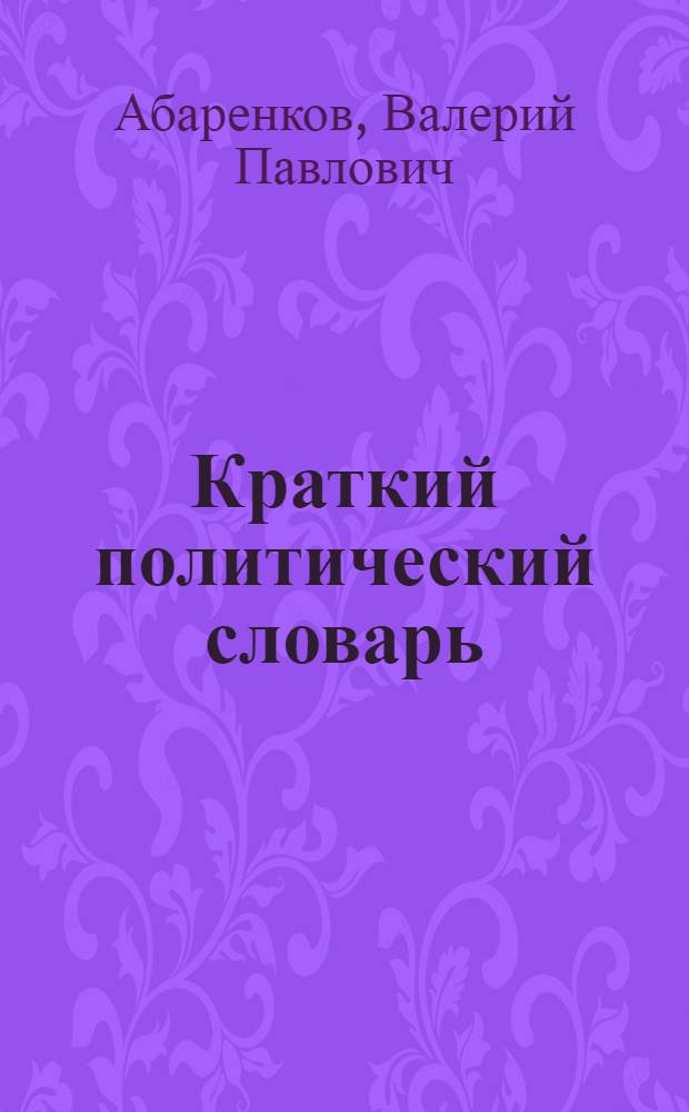 Краткий политический словарь