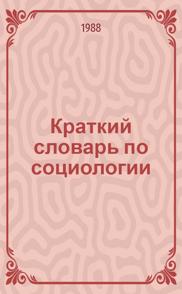 Краткий словарь по социологии