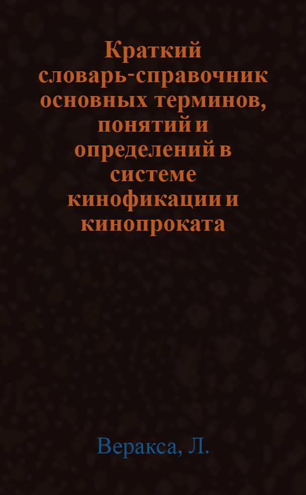 Краткий словарь-справочник основных терминов, понятий и определений в системе кинофикации и кинопроката
