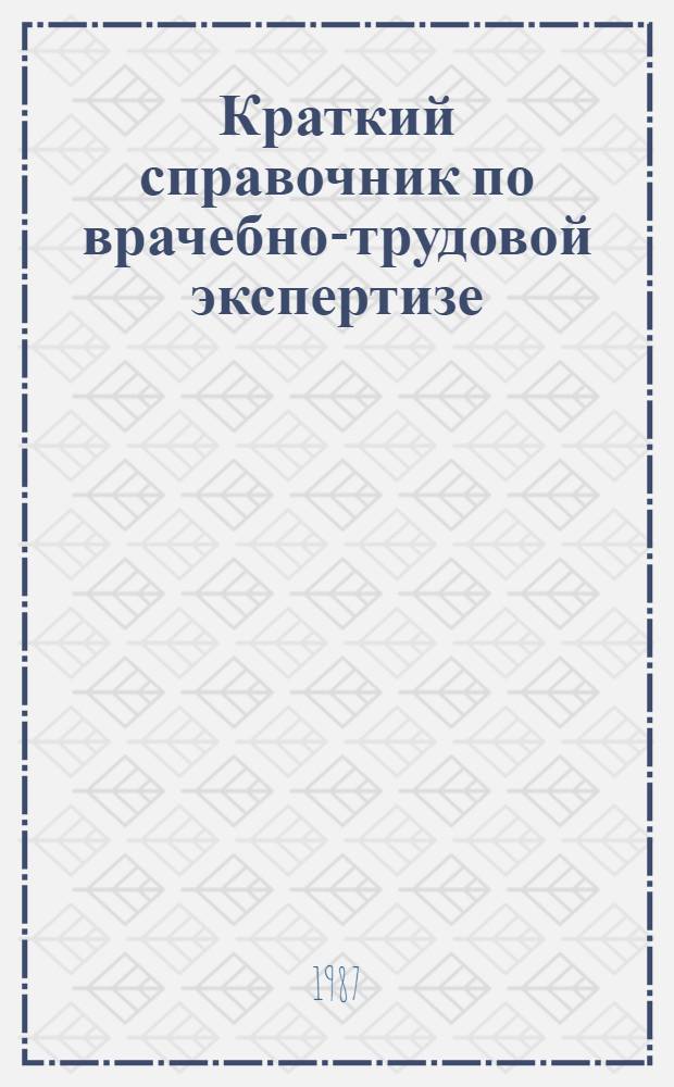 Краткий справочник по врачебно-трудовой экспертизе : Сборник