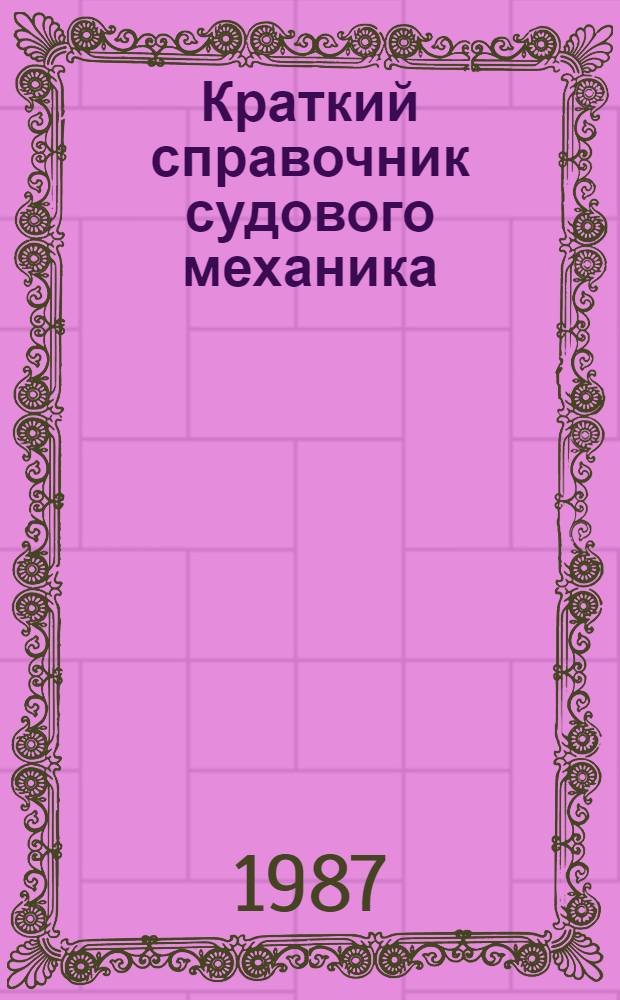 Краткий справочник судового механика : (Техн. использ. судовых дизелей)