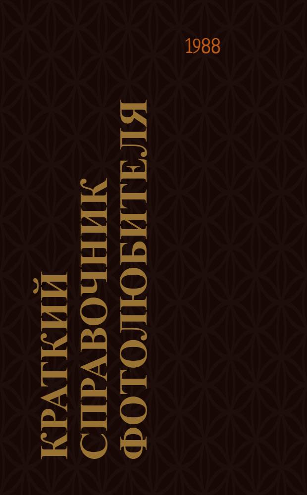 Краткий справочник фотолюбителя