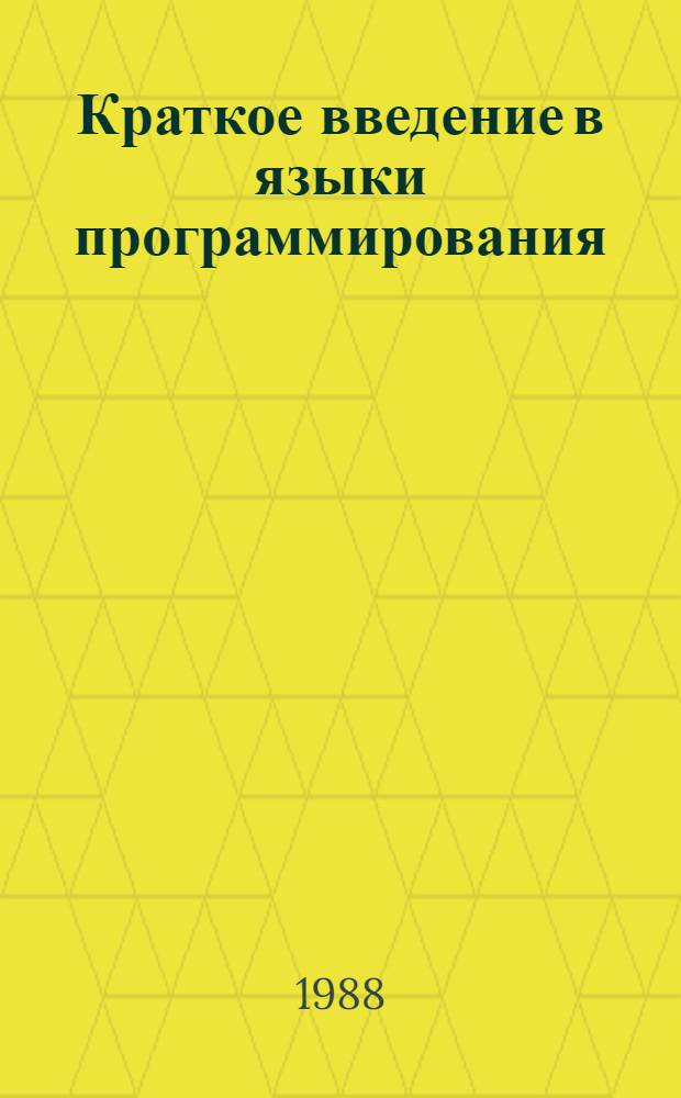 Краткое введение в языки программирования : Учеб. пособие