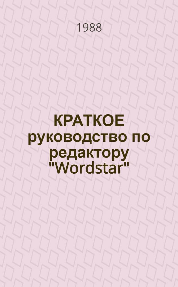 КРАТКОЕ руководство по редактору "Wordstar"
