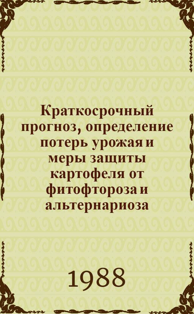 Краткосрочный прогноз, определение потерь урожая и меры защиты картофеля от фитофтороза и альтернариоза : (Метод. указания)