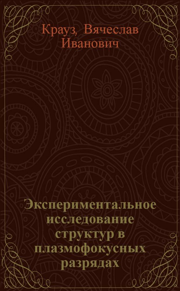 Экспериментальное исследование структур в плазмофокусных разрядах : Автореф. дис. на соиск. учен. степ. к. ф.-м. н