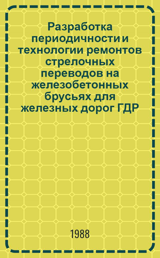 Разработка периодичности и технологии ремонтов стрелочных переводов на железобетонных брусьях для железных дорог ГДР : Автореф. дис. на соиск. учен. степ. канд. техн. наук : (05.22.06)