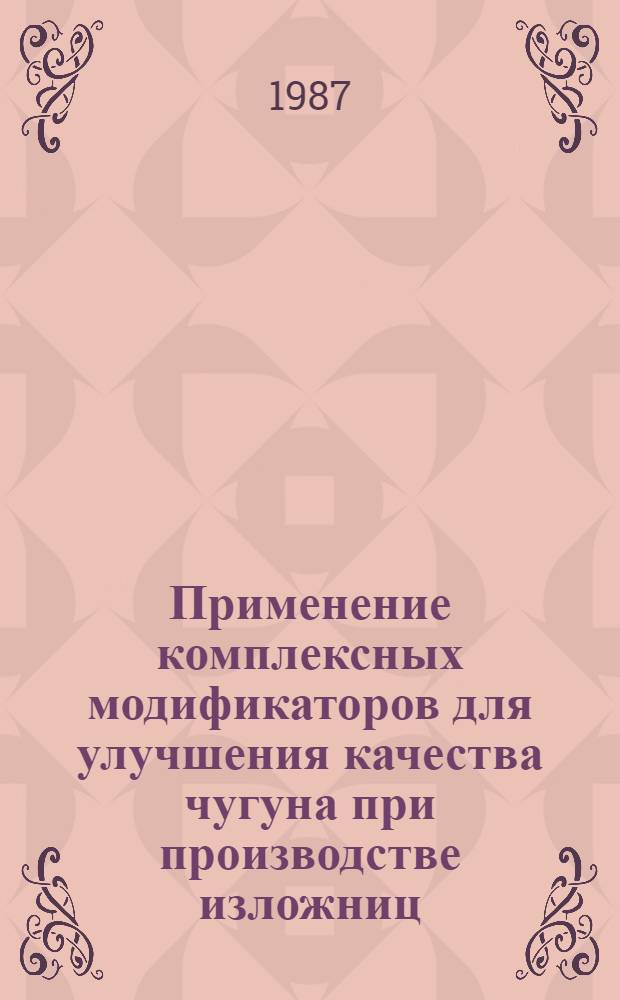 Применение комплексных модификаторов для улучшения качества чугуна при производстве изложниц : Автореф. дис. на соиск. учен. степ. канд. техн. наук : (05.16.01)