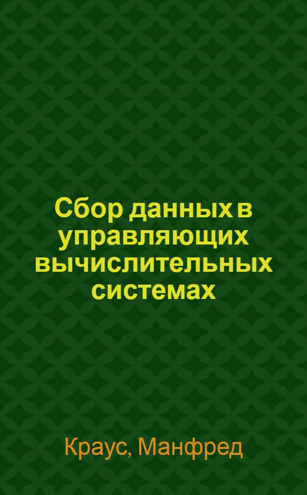 Сбор данных в управляющих вычислительных системах