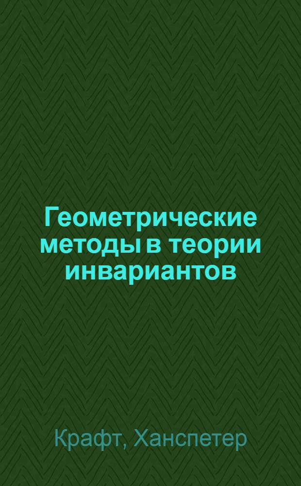 Геометрические методы в теории инвариантов