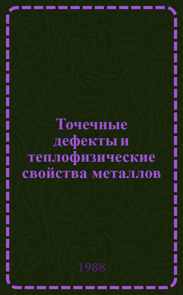 Точечные дефекты и теплофизические свойства металлов