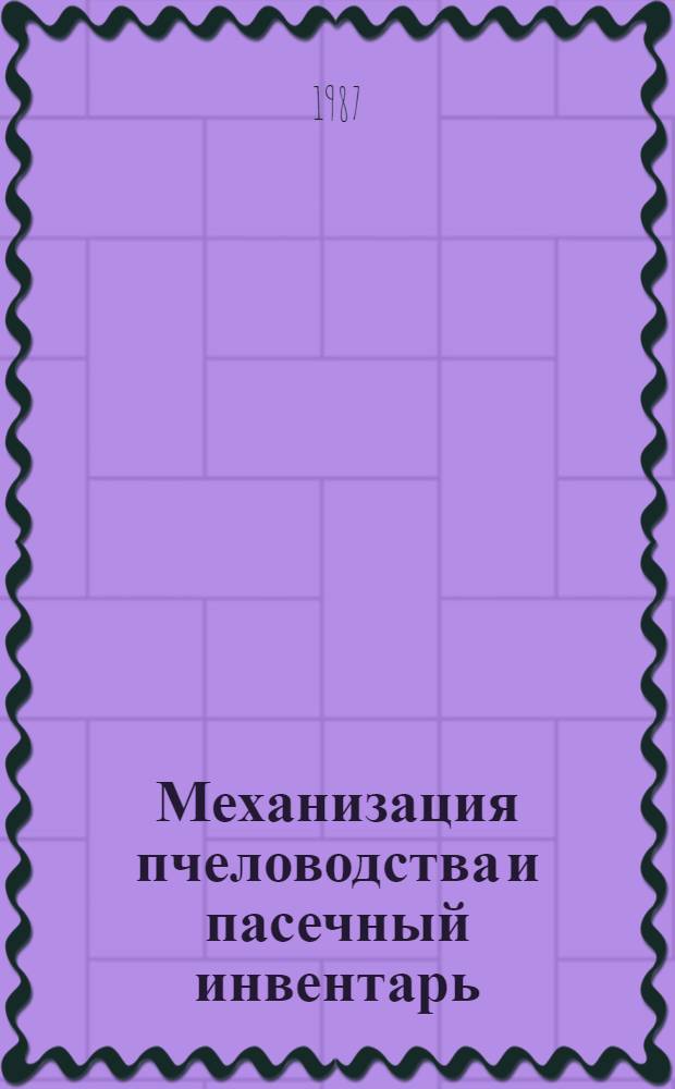 Механизация пчеловодства и пасечный инвентарь