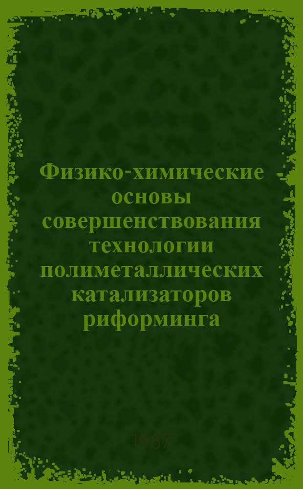 Физико-химические основы совершенствования технологии полиметаллических катализаторов риформинга : Автореф. дис. на соиск. учен. степ. к. т. н