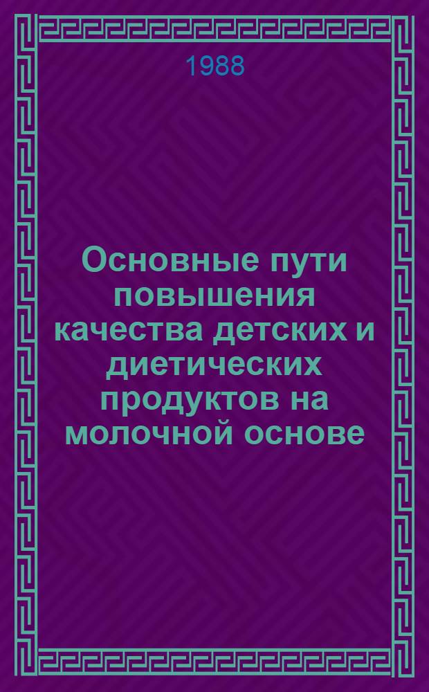 Основные пути повышения качества детских и диетических продуктов на молочной основе