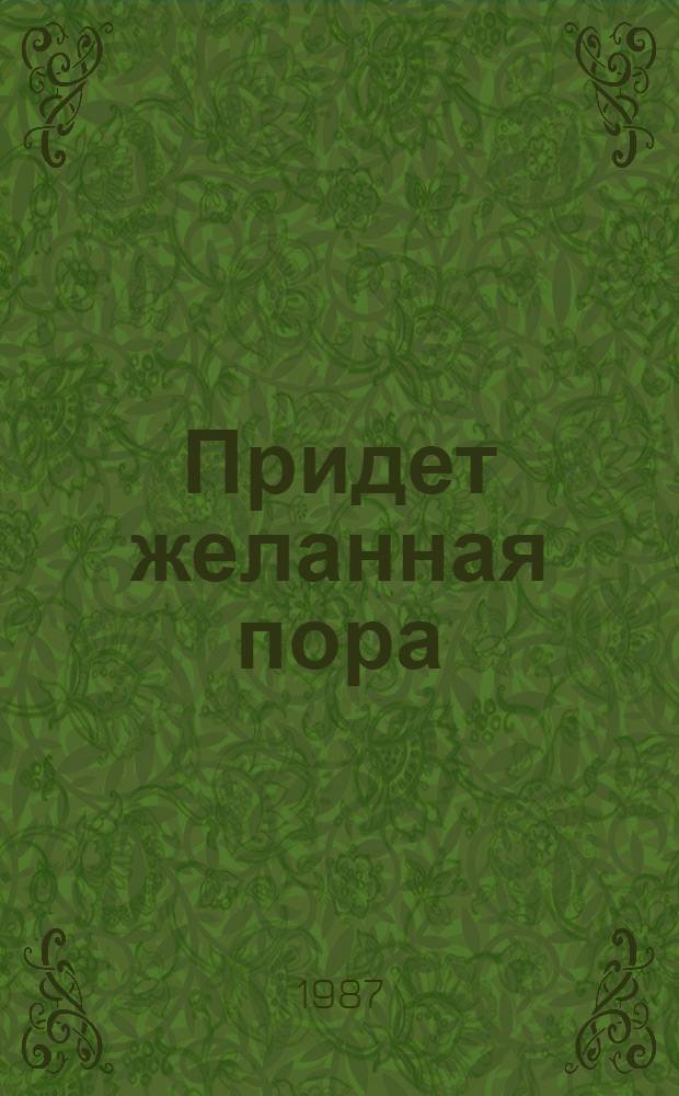 Придет желанная пора : Повести