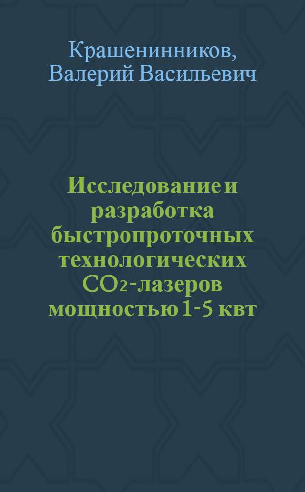 Исследование и разработка быстропроточных технологических CO₂-лазеров мощностью 1-5 квт : Автореф. дис. на соиск. учен. степ. к. т. н