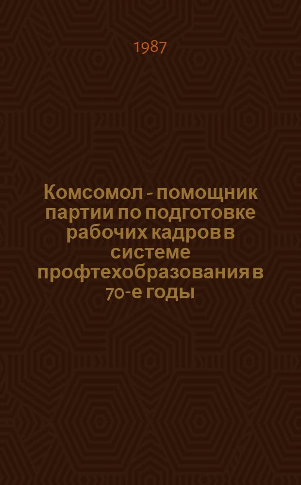Комсомол - помощник партии по подготовке рабочих кадров в системе профтехобразования в 70-е годы : (На прим. парт. и комс. орг. Башк. и Татар. АССР : Автореф. дис. на соиск. учен. степ. канд. ист. наук : (07.00.01)