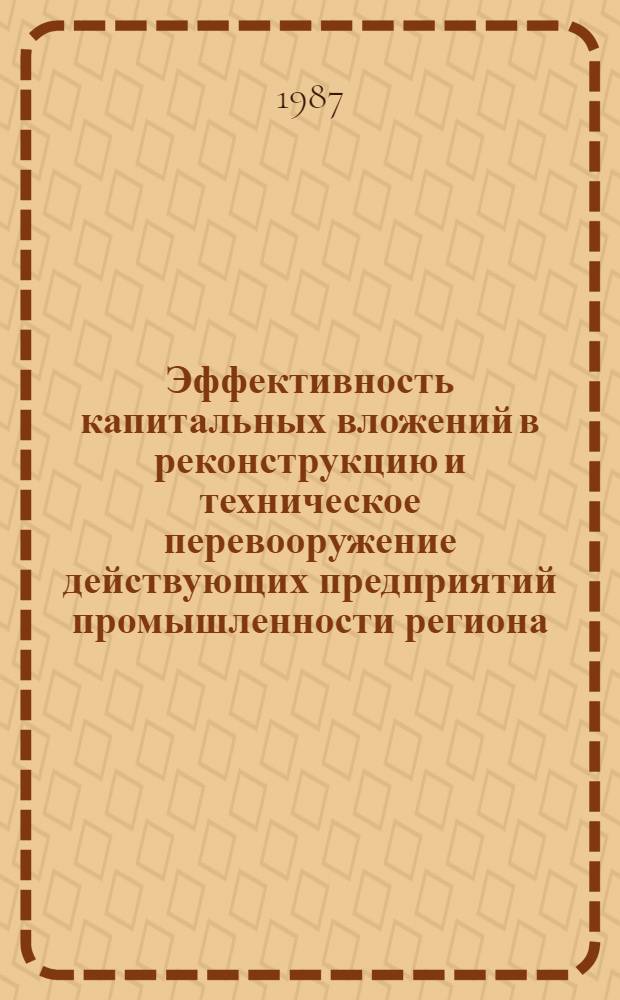 Эффективность капитальных вложений в реконструкцию и техническое перевооружение действующих предприятий промышленности региона