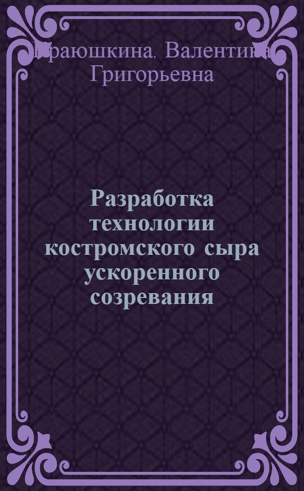 Разработка технологии костромского сыра ускоренного созревания : Автореф. дис. на соиск. учен. степ. канд. техн. наук : (05.18.04)