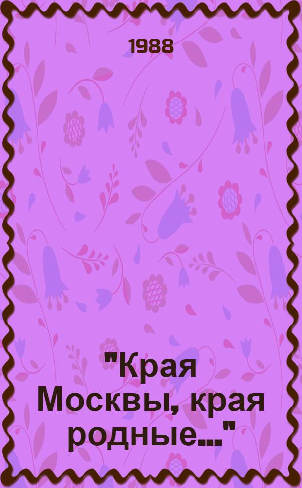 "Края Москвы, края родные..." : (А.С. Пушкин и Подмосковье) : Краевед. библиогр. указ