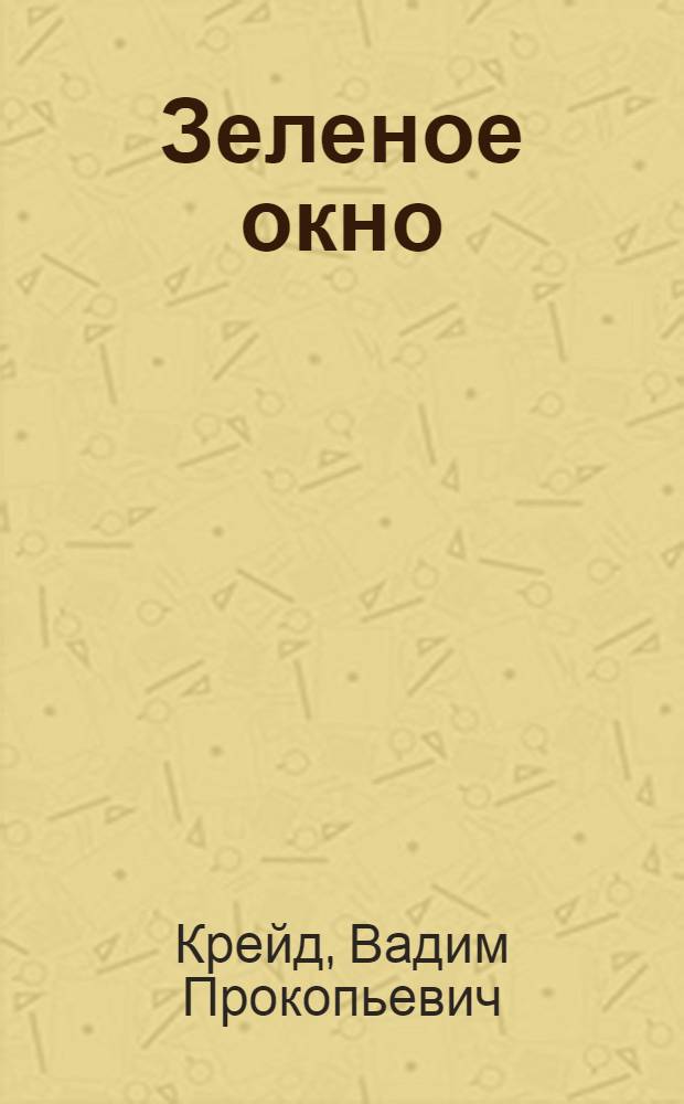 Зеленое окно : Стихи