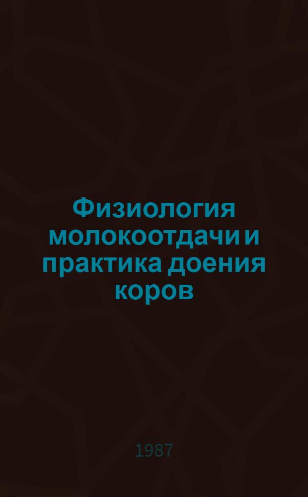 Физиология молокоотдачи и практика доения коров : Автореф. дис. на соиск. учен. степ. д. б. н