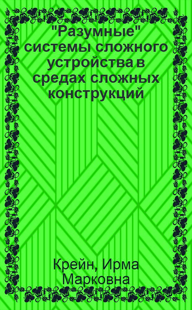 "Разумные" системы сложного устройства в средах сложных конструкций
