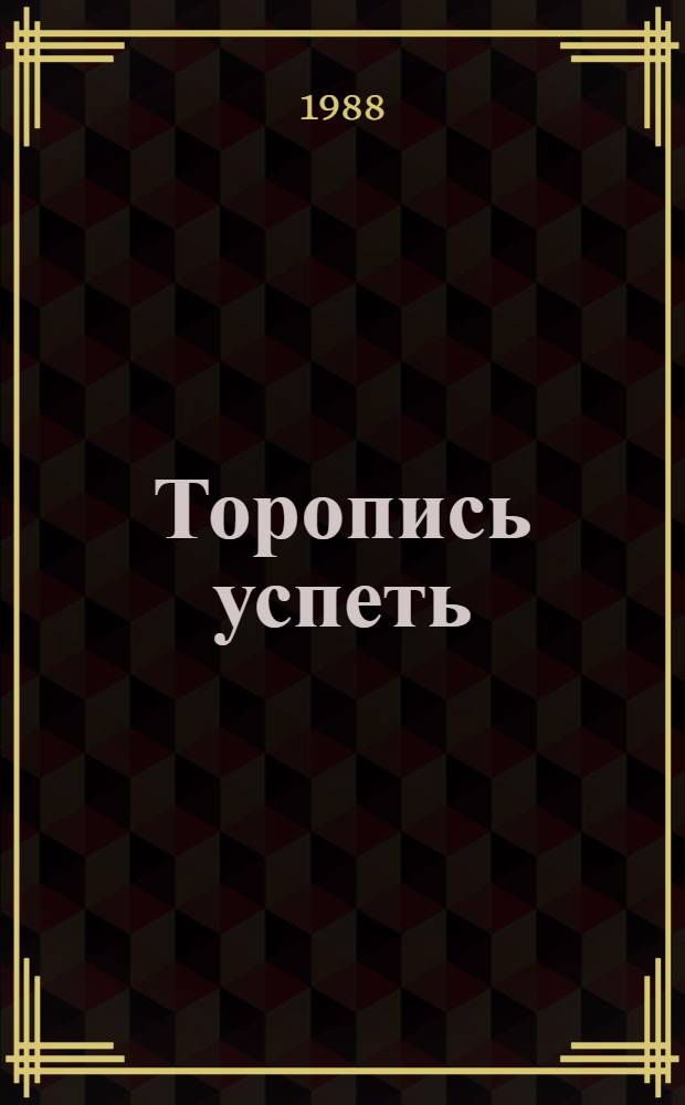 Торопись успеть : Повесть, рассказанная экипажем подводной лодки