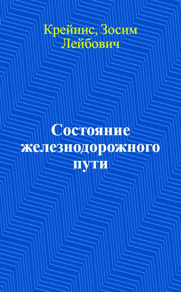 Состояние железнодорожного пути : Методы определения, анализа и прогнозирования : Учеб. пособие