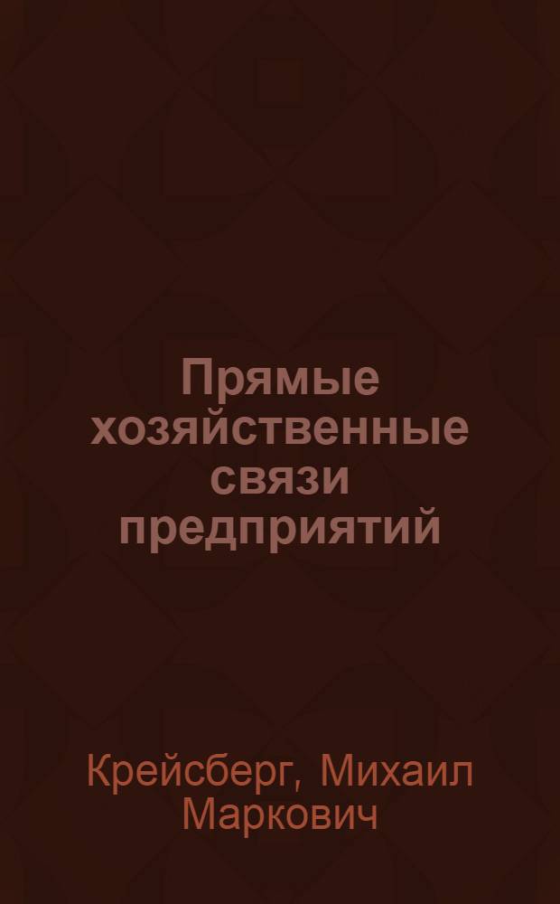 Прямые хозяйственные связи предприятий : (Опыт стран СЭВ)