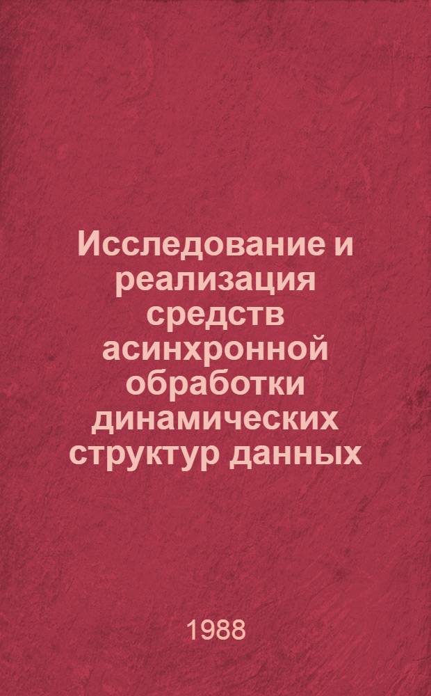 Исследование и реализация средств асинхронной обработки динамических структур данных : Автореф. дис. на соиск. учен. степ. канд. физ.-мат. наук : (05.13.11)