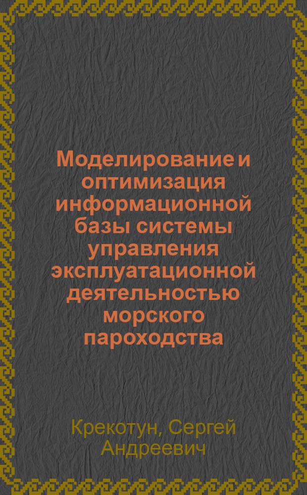 Моделирование и оптимизация информационной базы системы управления эксплуатационной деятельностью морского пароходства : Автореф. дис. на соиск. учен. степ. канд. экон. наук : (08.00.13)