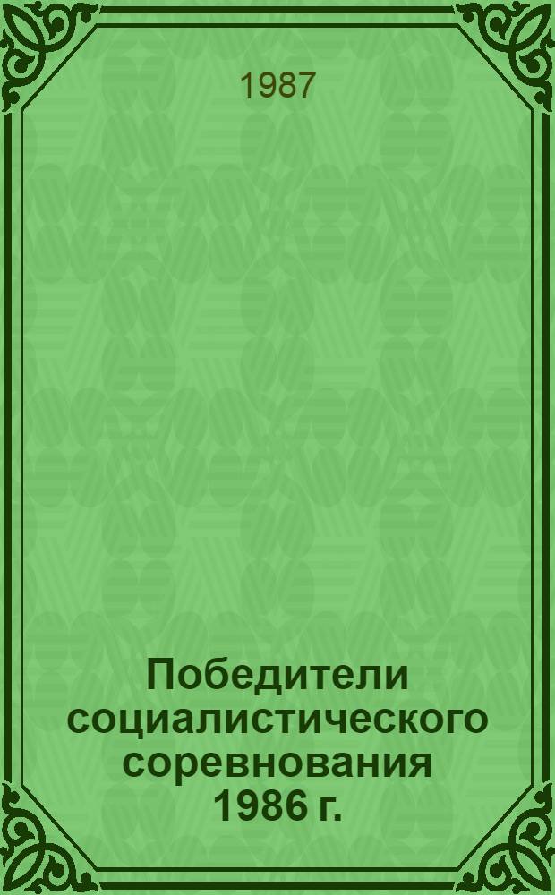 Победители социалистического соревнования 1986 г.