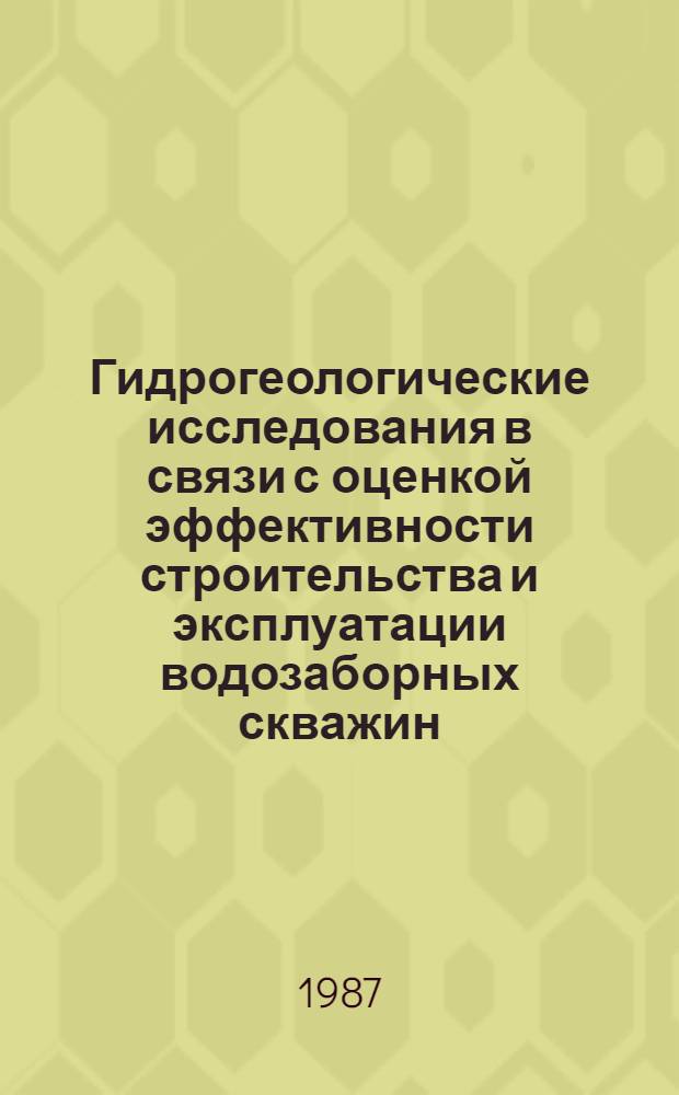 Гидрогеологические исследования в связи с оценкой эффективности строительства и эксплуатации водозаборных скважин : (На прим. юго-вост. части Зап.-Сиб. артезианского бассейна) : Автореф. дис. на соиск. учен. степ. канд. геол.-минерал. наук : (04.00.06)