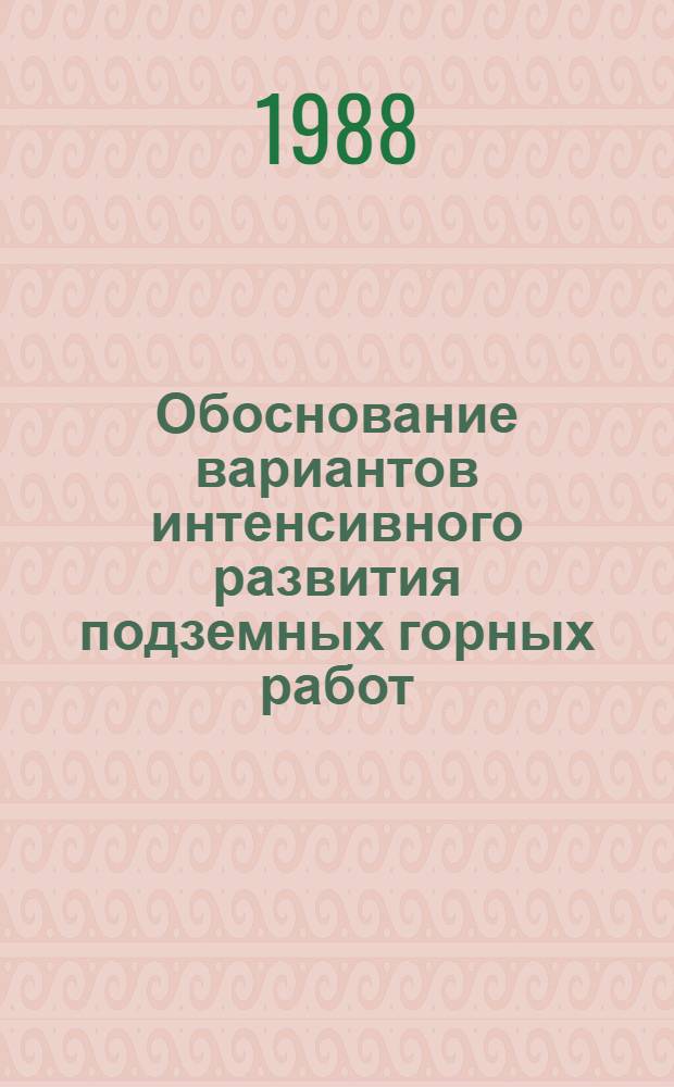 Обоснование вариантов интенсивного развития подземных горных работ : (На примере апатитовых рудников) : Автореф. дис. на соиск. учен. степ. к. т. н