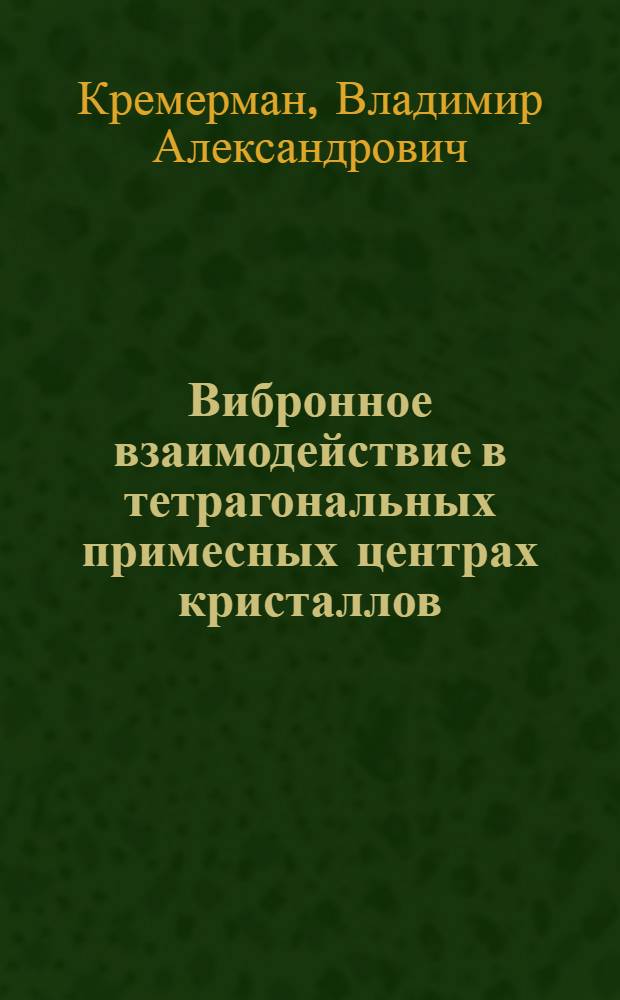 Вибронное взаимодействие в тетрагональных примесных центрах кристаллов : Автореф. дис. на соиск. учен. степ. канд. физ.-мат. наук : (01.04.02)