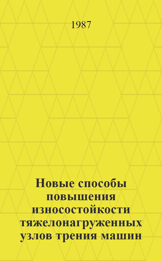 Новые способы повышения износостойкости тяжелонагруженных узлов трения машин