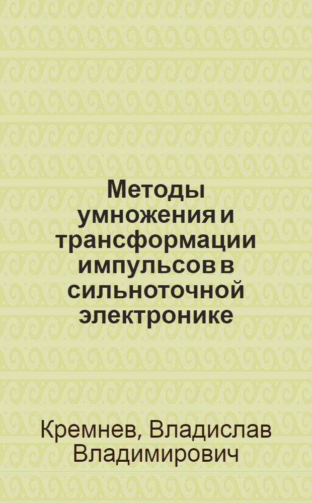 Методы умножения и трансформации импульсов в сильноточной электронике