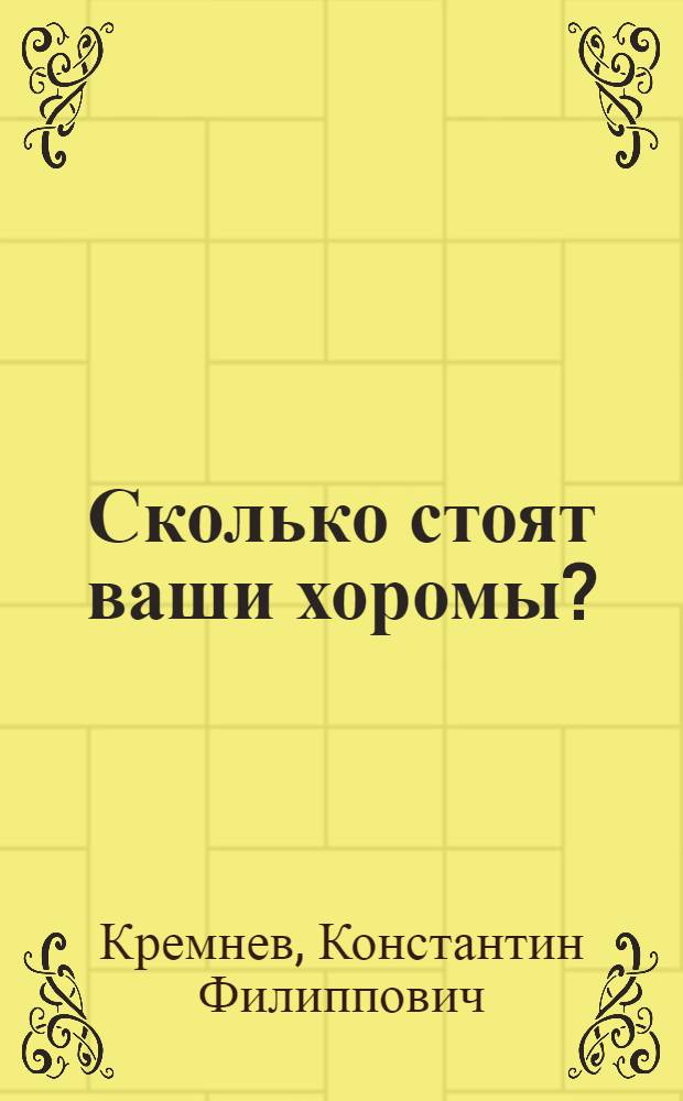 Сколько стоят ваши хоромы? : О работе правоохран. органов по усилению борьбы с нетрудовыми доходами