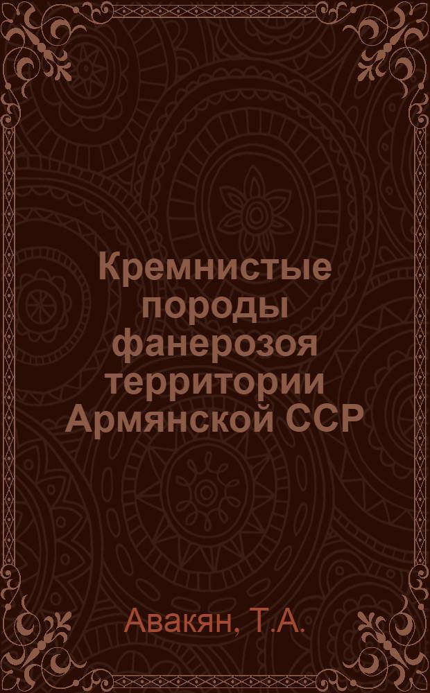 Кремнистые породы фанерозоя территории Армянской ССР (Малый Кавказ)