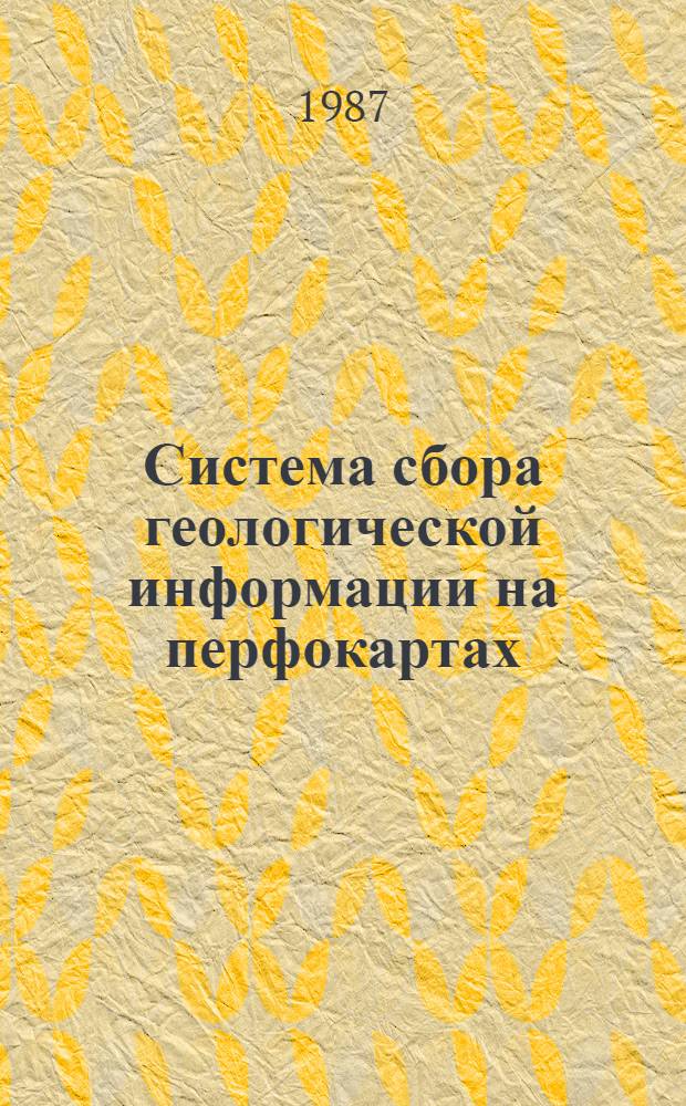 Система сбора геологической информации на перфокартах