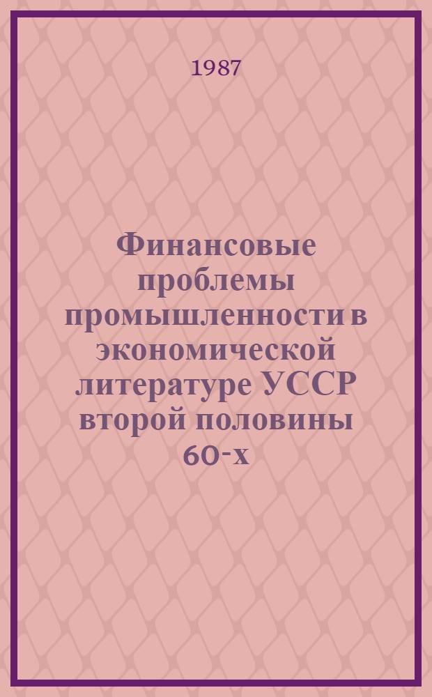Финансовые проблемы промышленности в экономической литературе УССР второй половины 60-х - начала 80-х годов : Автореф. дис. на соиск. учен. степ. канд. экон. наук : (08.00.02)