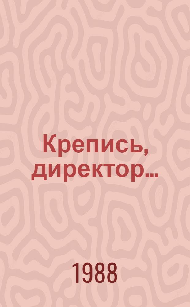 Крепись, директор...