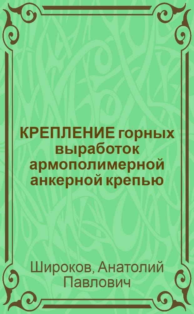 КРЕПЛЕНИЕ горных выработок армополимерной анкерной крепью