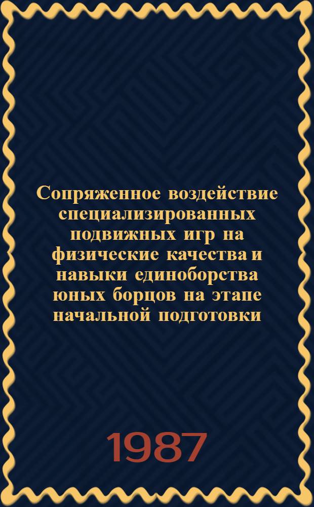 Сопряженное воздействие специализированных подвижных игр на физические качества и навыки единоборства юных борцов на этапе начальной подготовки : Автореф. дис. на соиск. учен. степ. канд. пед. наук : (13.00.04)
