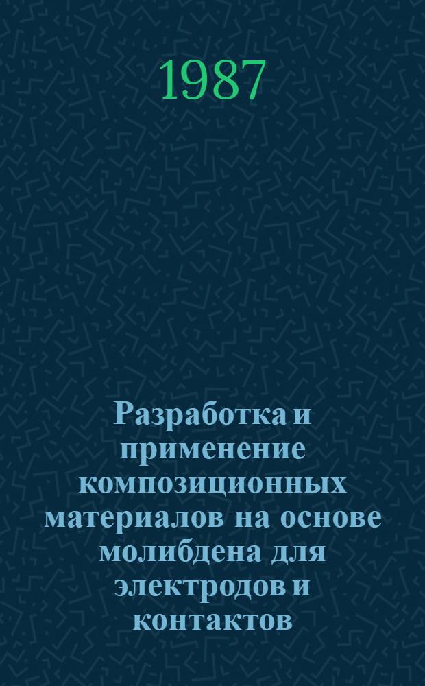 Разработка и применение композиционных материалов на основе молибдена для электродов и контактов : Автореф. дис. на соиск. учен. степ. к. т. н